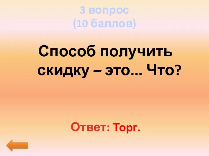 3 вопрос (10 баллов) Способ получить скидку – это... Что? Ответ: Торг.