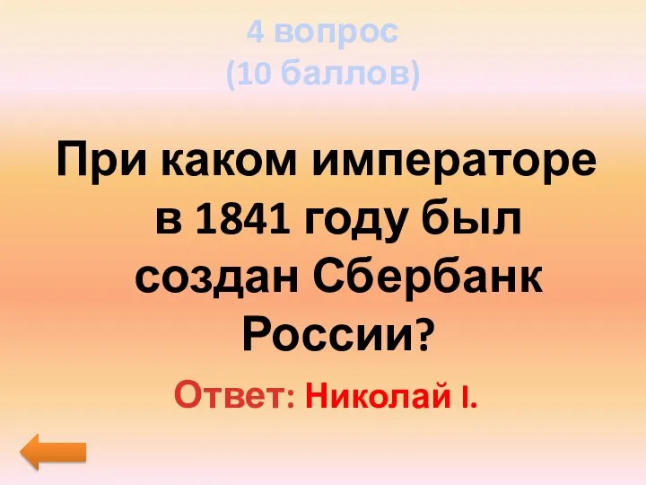 4 вопрос (10 баллов) При каком императоре в 1841 году был