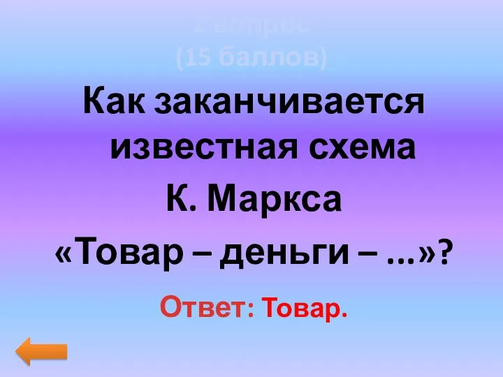 2 вопрос (15 баллов) Как заканчивается известная схема К. Маркса «Товар