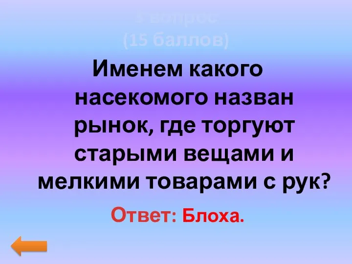 3 вопрос (15 баллов) Именем какого насекомого назван рынок, где торгуют