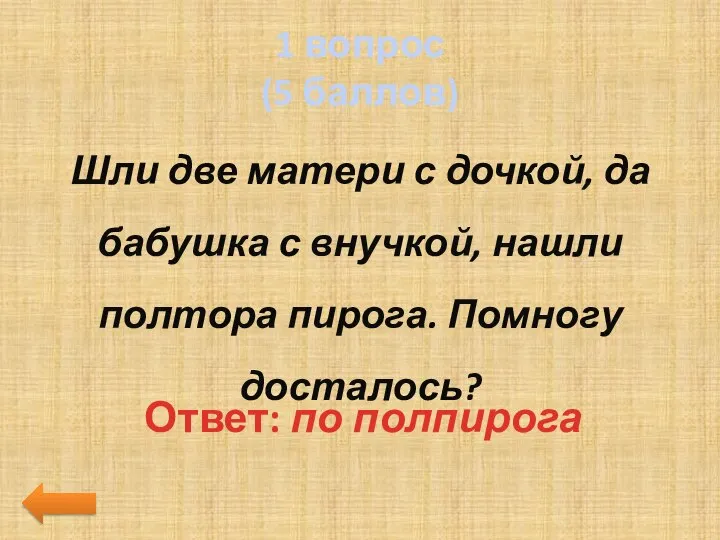 1 вопрос (5 баллов) Шли две матери с дочкой, да бабушка