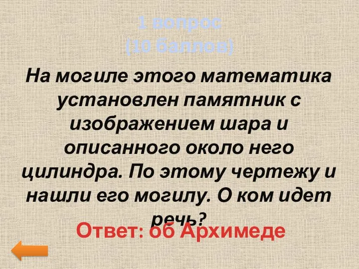 1 вопрос (10 баллов) На могиле этого математика установлен памятник с