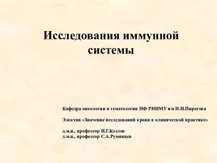 Исследования иммунной системы Кафедра онкологии и гематологии ПФ РНИМУ им Н.И.Пирогова