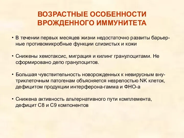 ВОЗРАСТНЫЕ ОСОБЕННОСТИ ВРОЖДЕННОГО ИММУНИТЕТА В течении первых месяцев жизни недостаточно развиты