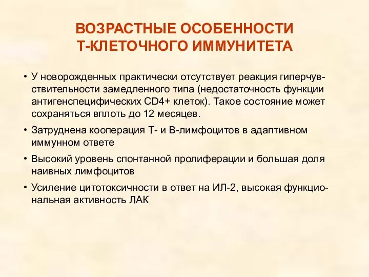 У новорожденных практически отсутствует реакция гиперчув-ствительности замедленного типа (недостаточность функции антигенспецифических