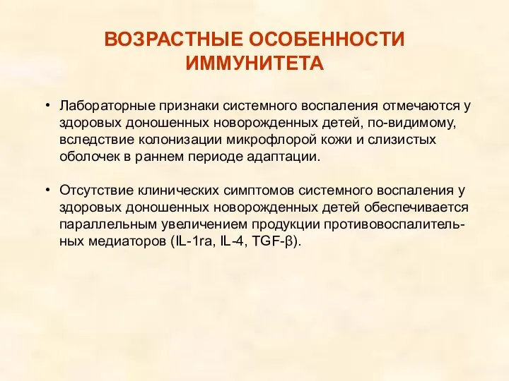 Лабораторные признаки системного воспаления отмечаются у здоровых доношенных новорожденных детей, по-видимому,