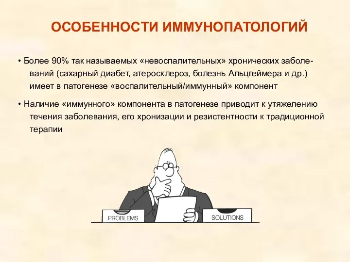 ОСОБЕННОСТИ ИММУНОПАТОЛОГИЙ Более 90% так называемых «невоспалительных» хронических заболе- ваний (сахарный