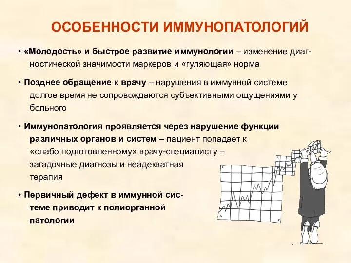 «Молодость» и быстрое развитие иммунологии – изменение диаг- ностической значимости маркеров