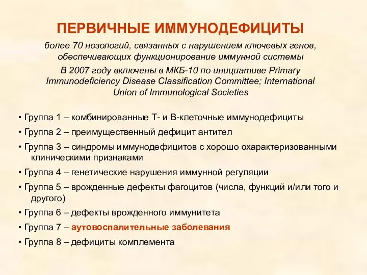 ПЕРВИЧНЫЕ ИММУНОДЕФИЦИТЫ более 70 нозологий, связанных с нарушением ключевых генов, обеспечивающих