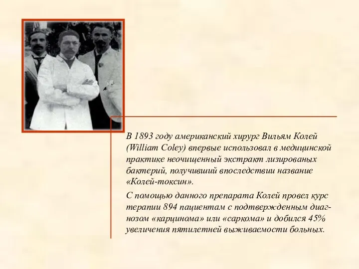 В 1893 году американский хирург Вильям Колей (William Coley) впервые использовал