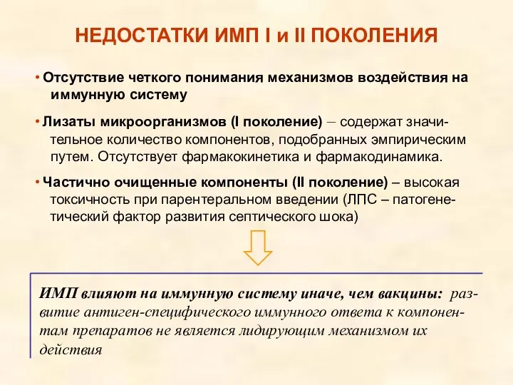 НЕДОСТАТКИ ИМП I и II ПОКОЛЕНИЯ Отсутствие четкого понимания механизмов воздействия