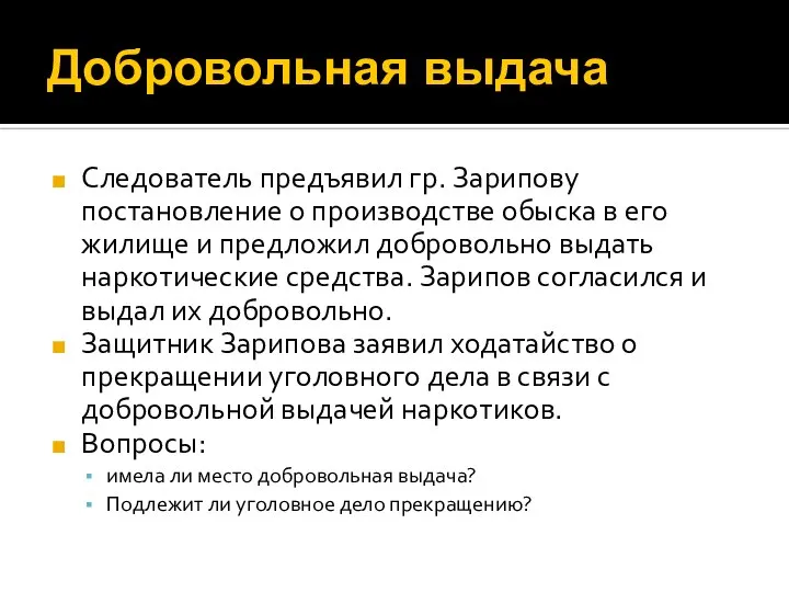 Добровольная выдача Следователь предъявил гр. Зарипову постановление о производстве обыска в