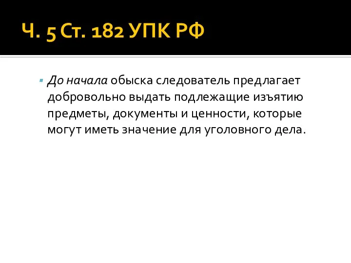 Ч. 5 Ст. 182 УПК РФ До начала обыска следователь предлагает