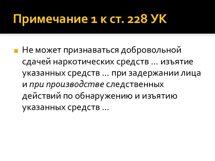 Примечание 1 к ст. 228 УК Не может признаваться добровольной сдачей