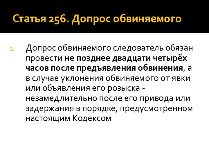 Статья 256. Допрос обвиняемого Допрос обвиняемого следователь обязан провести не позднее