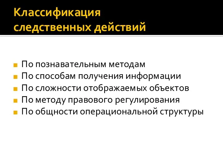 Классификация следственных действий По познавательным методам По способам получения информации По