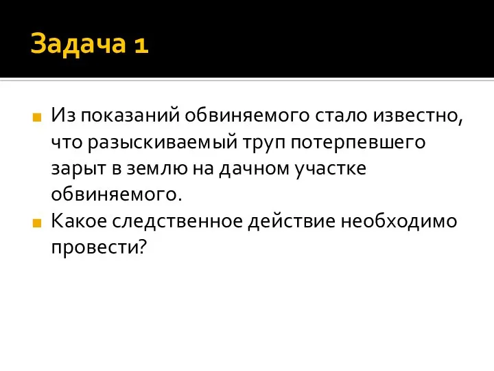 Задача 1 Из показаний обвиняемого стало известно, что разыскиваемый труп потерпевшего