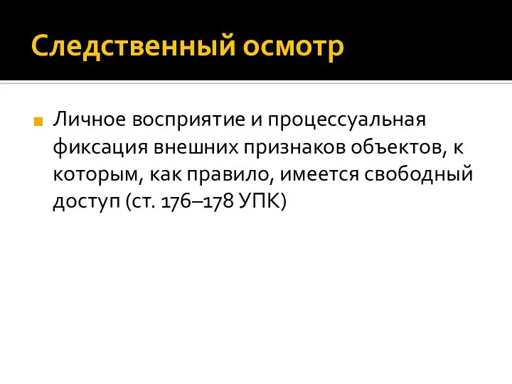 Следственный осмотр Личное восприятие и процессуальная фиксация внешних признаков объектов, к