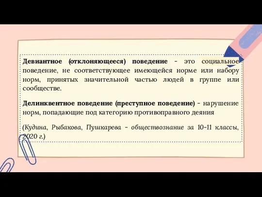 Девиантное (отклоняющееся) поведение - это социальное поведение, не соответствующее имеющейся норме