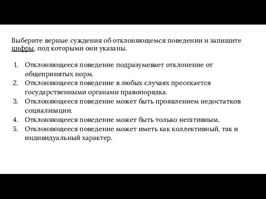 Выберите верные суждения об отклоняющемся поведении и запишите цифры, под которыми