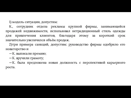 1) модель ситуации, допустим: К., сотрудник отдела рекламы крупной фирмы, занимающейся