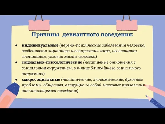 Причины девиантного поведения: индивидуальные (нервно-психические заболевания человека, особенности характера и восприятия