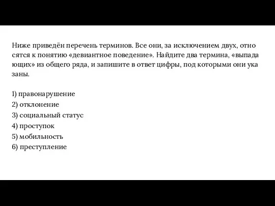 Ниже при­ведён пе­ре­чень тер­ми­нов. Все они, за ис­клю­че­ни­ем двух, от­но­сят­ся к