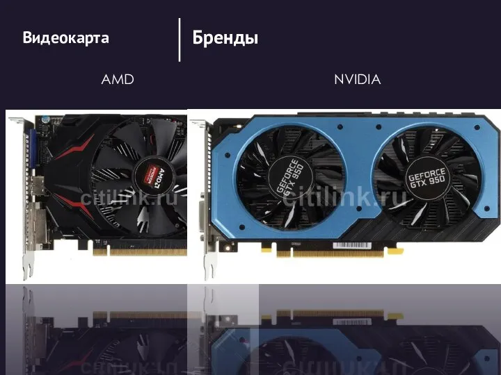 Бренды AMD NVIDIA Видеокарта