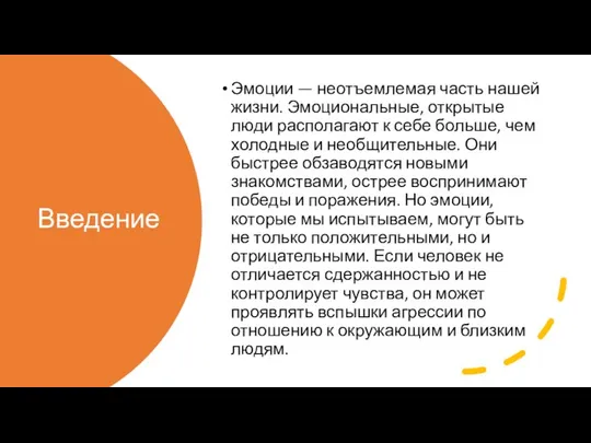 Введение Эмоции — неотъемлемая часть нашей жизни. Эмоциональные, открытые люди располагают