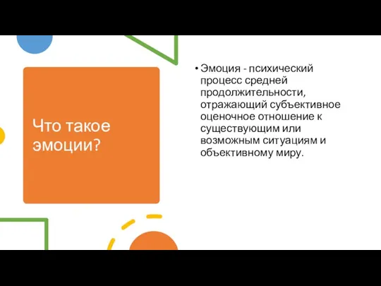 Что такое эмоции? Эмоция - психический процесс средней продолжительности, отражающий субъективное