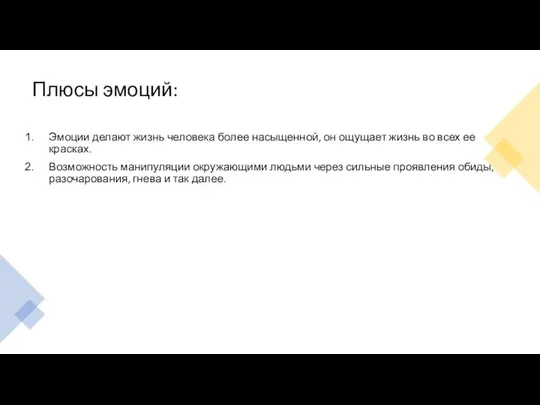 Плюсы эмоций: Эмоции делают жизнь человека более насыщенной, он ощущает жизнь