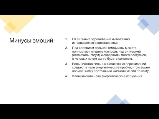 Минусы эмоций: От сильных переживаний интенсивно изнашивается ваше здоровье. Под влиянием