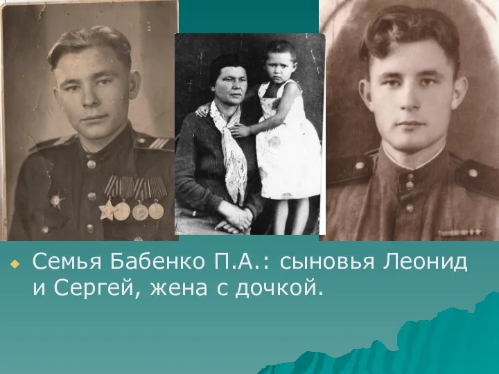 Семья Бабенко П.А.: сыновья Леонид и Сергей, жена с дочкой.