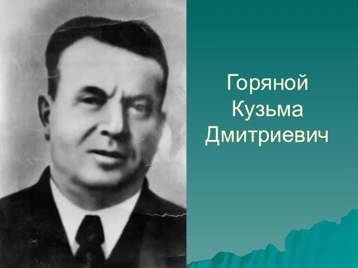 Горяной Кузьма Дмитриевич