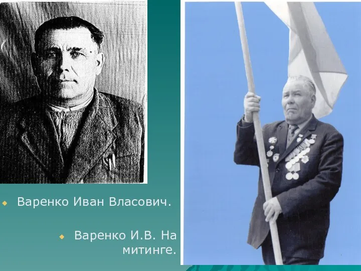 Варенко Иван Власович. Варенко И.В. На митинге.