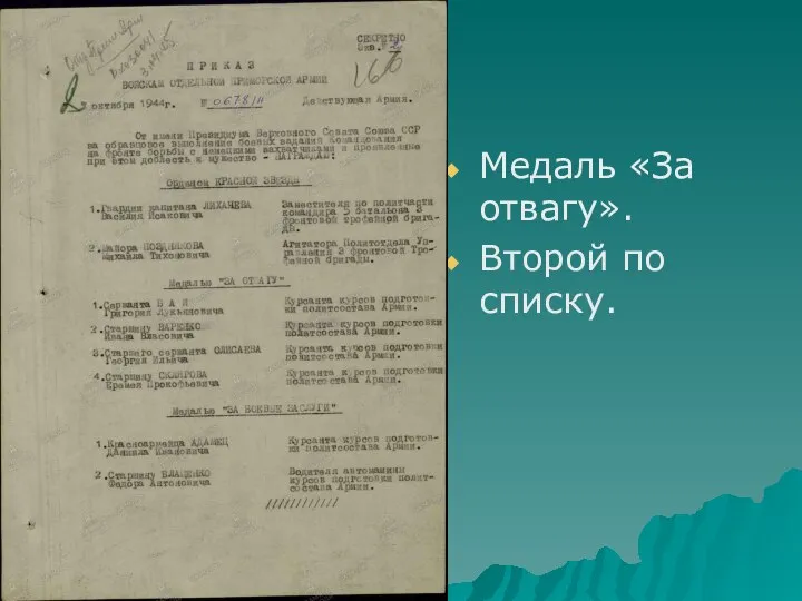 Медаль «За отвагу». Второй по списку.