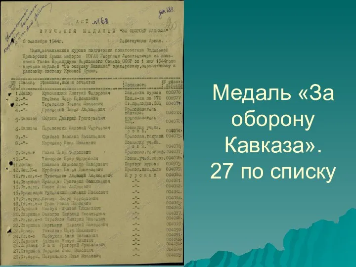 Медаль «За оборону Кавказа». 27 по списку