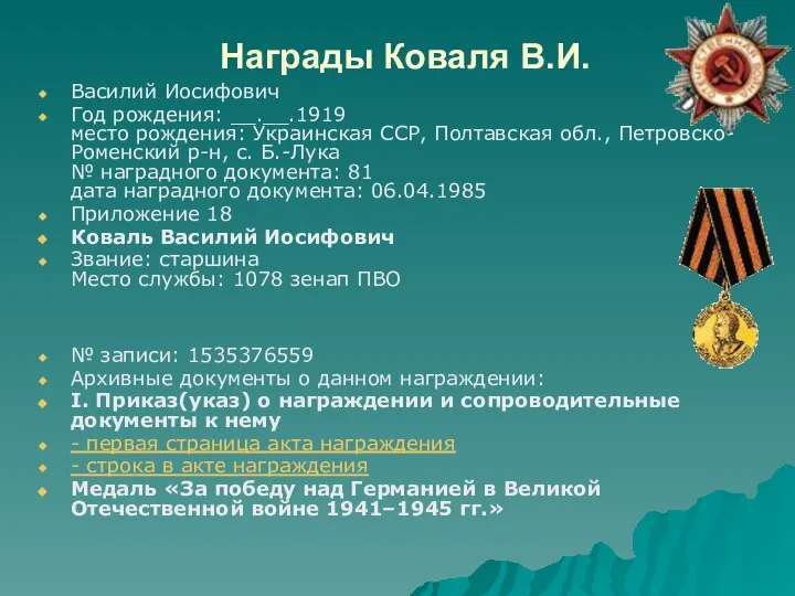 Награды Коваля В.И. Василий Иосифович Год рождения: __.__.1919 место рождения: Украинская