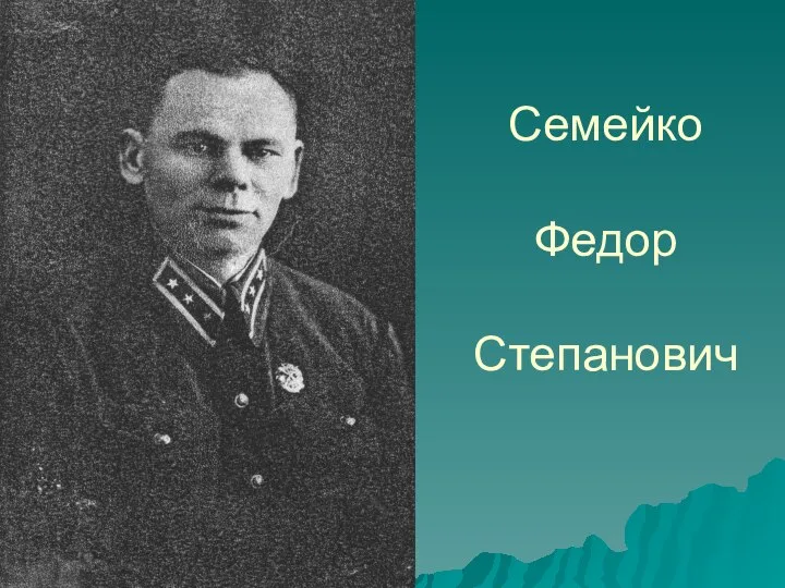 Семейко Федор Степанович