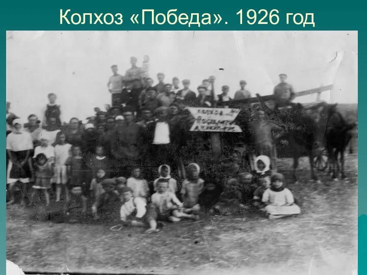 Колхоз «Победа». 1926 год