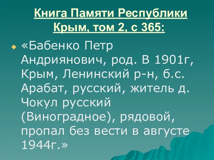 Книга Памяти Республики Крым, том 2, с 365: «Бабенко Петр Андриянович,