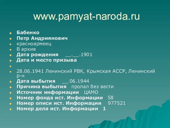 www.pamyat-naroda.ru Бабенко Петр Андриянович красноармеец В архив Дата рождения __.__.1901 Дата