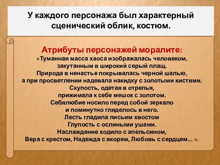 Атрибуты персонажей моралите: «Туманная масса хаоса изображалась человеком, закутанным в широкий