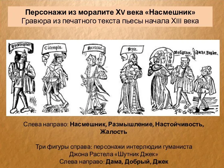 Слева направо: Насмешник, Размышление, Настойчивость, Жалость Три фигуры справа: персонажи интерлюдии