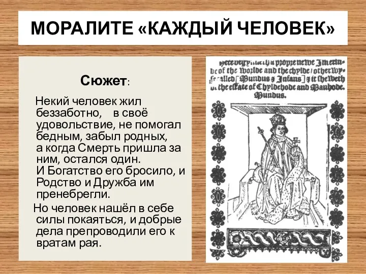 МОРАЛИТЕ «КАЖДЫЙ ЧЕЛОВЕК» Сюжет: Некий человек жил беззаботно, в своё удовольствие,