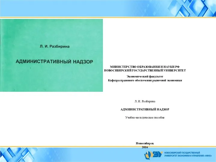 МИНИСТЕРСТВО ОБРАЗОВАНИЯ И НАУКИ РФ НОВОСИБИРСКИЙ ГОСУДАРСТВЕННЫЙ УНИВЕРСИТЕТ Экономический факультет Кафедра