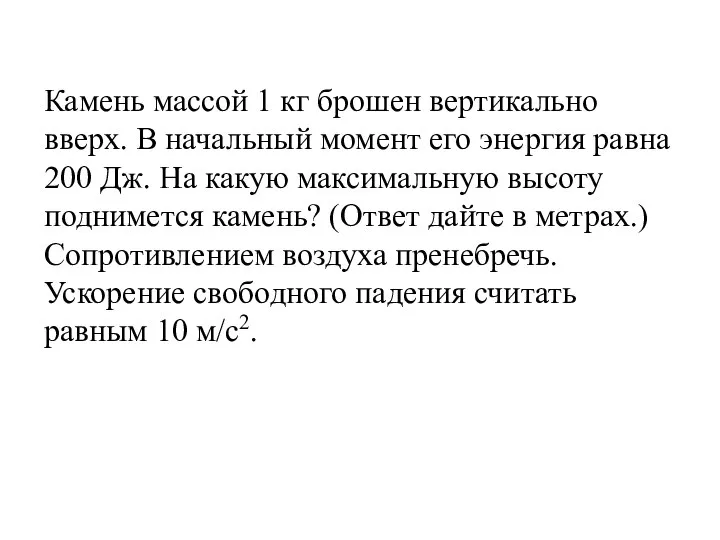 Камень массой 1 кг брошен вертикально вверх. В начальный момент его