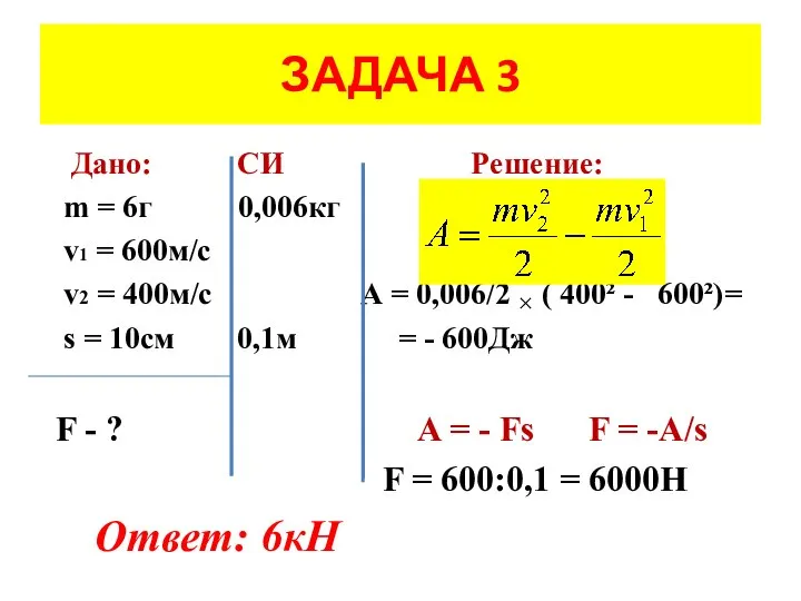 Дано: СИ Решение: m = 6г 0,006кг v1 = 600м/с v2