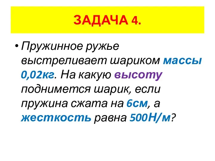 Пружинное ружье выстреливает шариком массы 0,02кг. На какую высоту поднимется шарик,