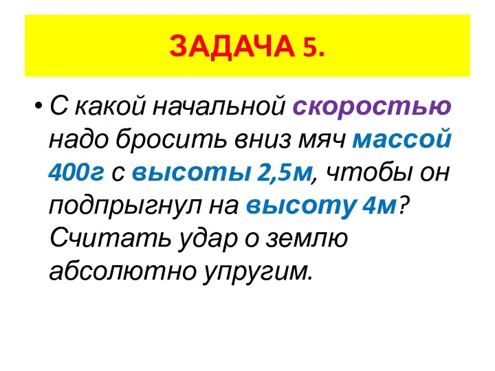 С какой начальной скоростью надо бросить вниз мяч массой 400г с